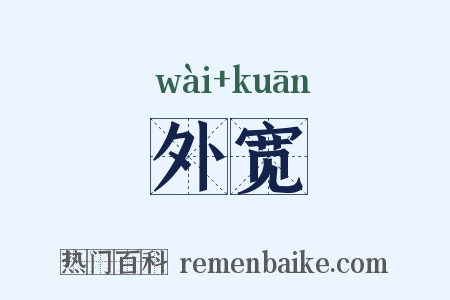 外宽是什么意思的图片